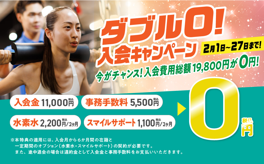 入会キャンペーン