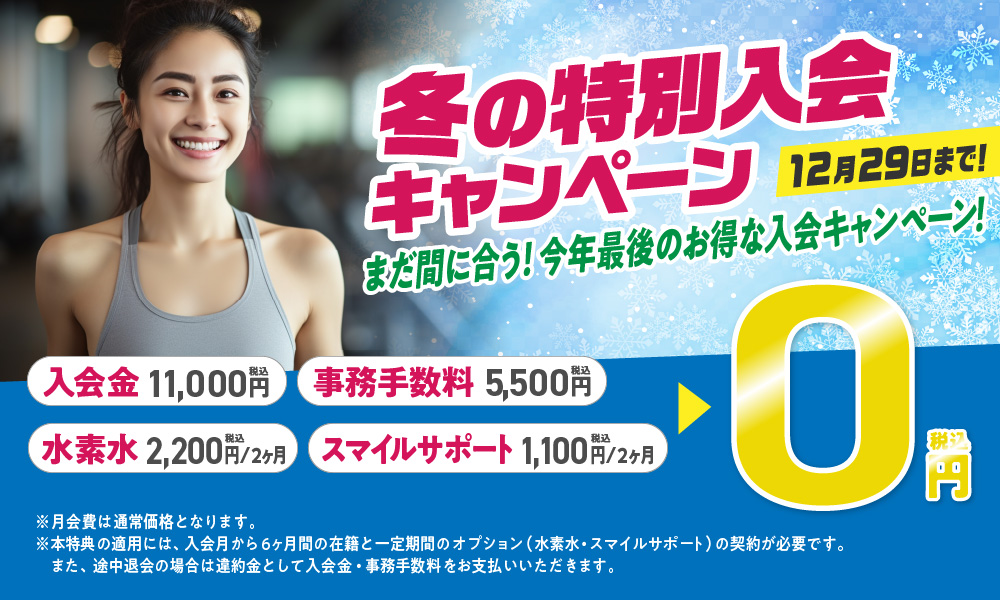 入会キャンペーン