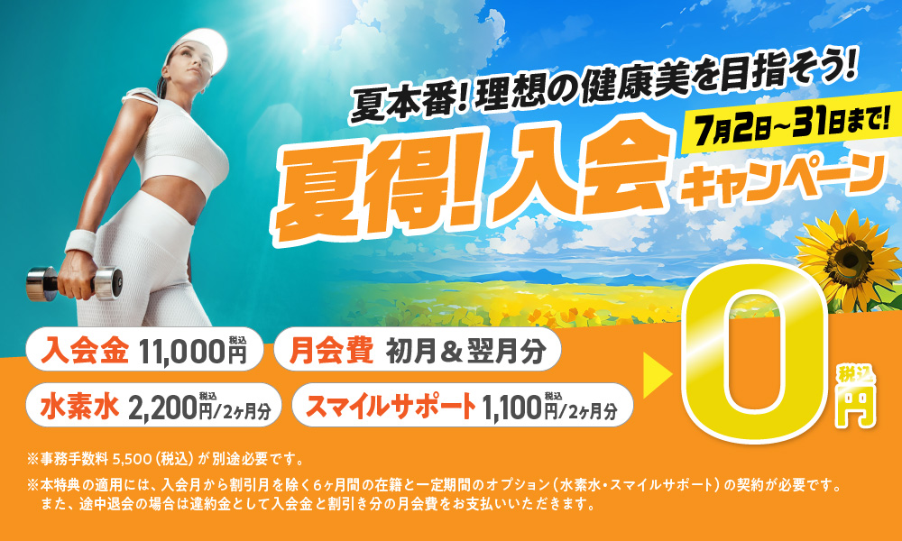 入会キャンペーン