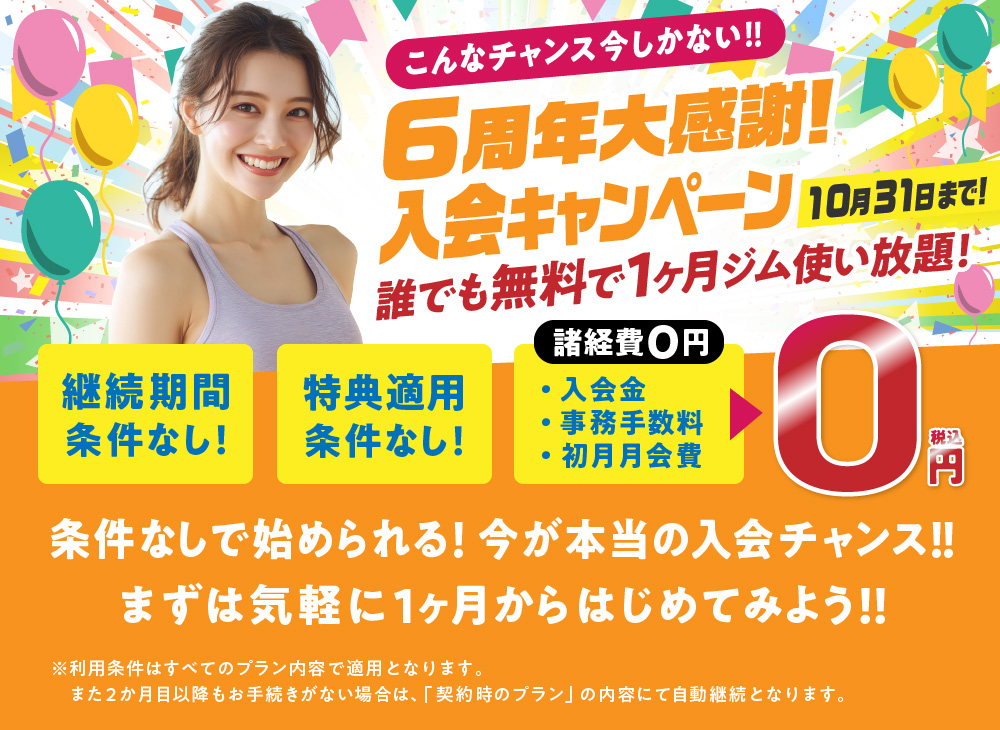 入会キャンペーン