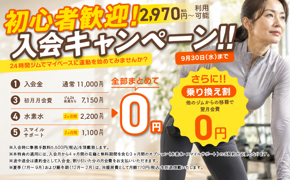 入会キャンペーン