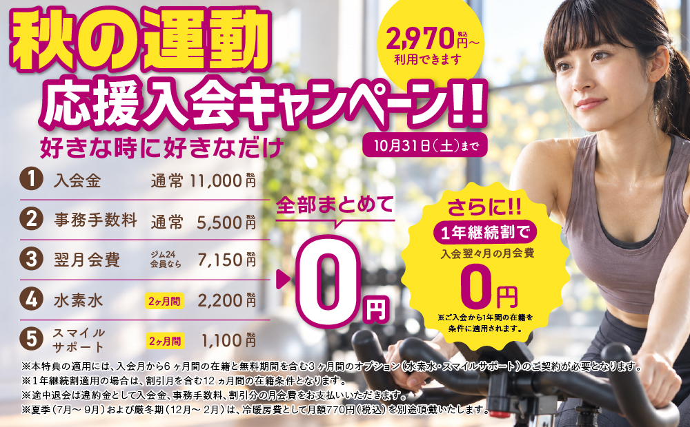 入会キャンペーン