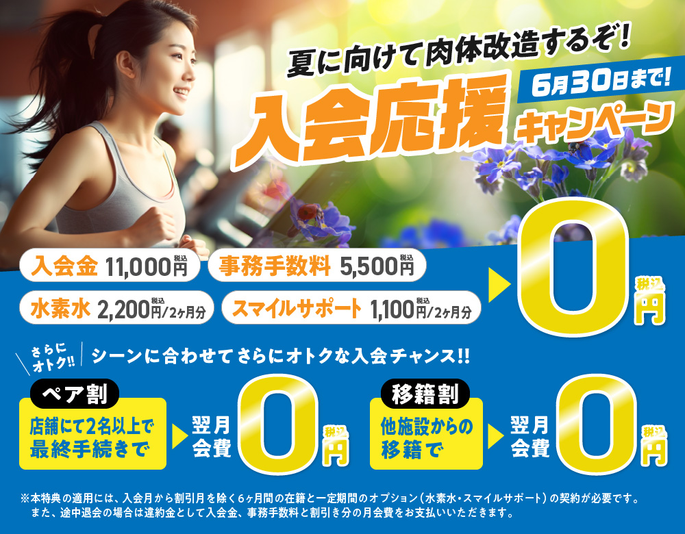 入会キャンペーン