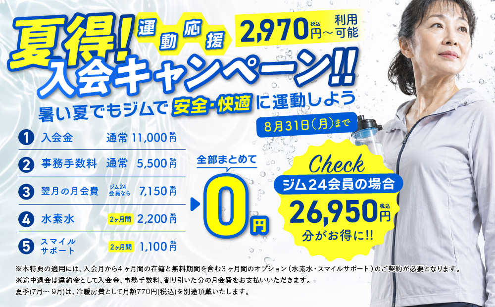 入会キャンペーン