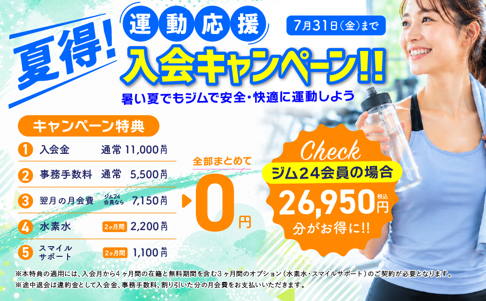 入会キャンペーン