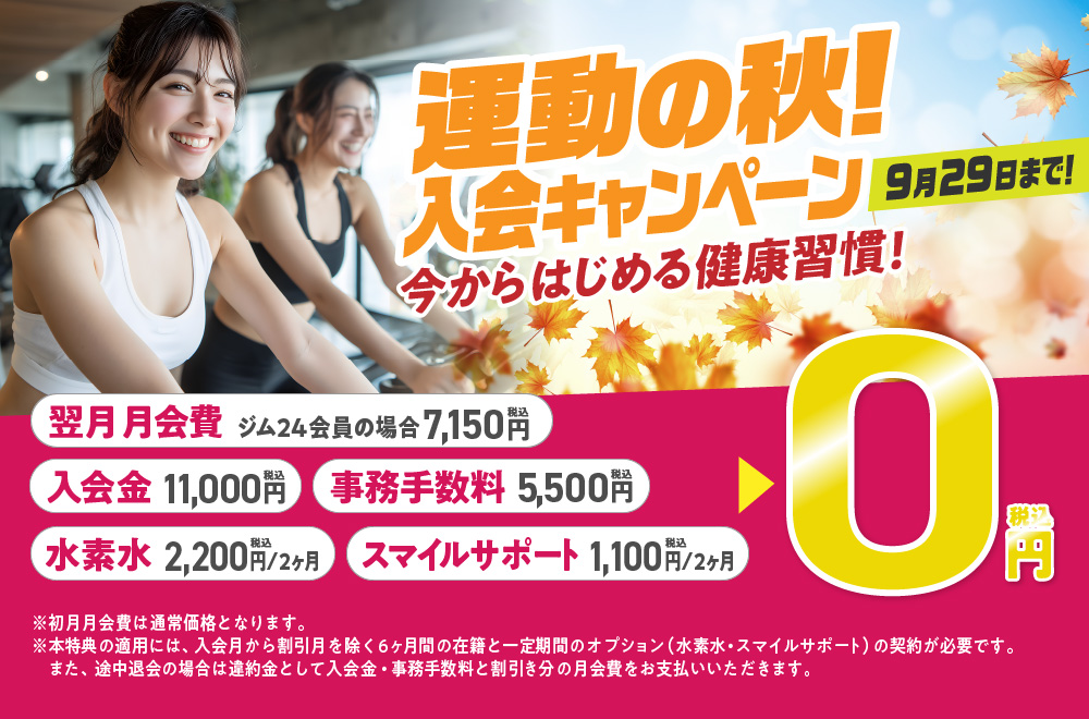 入会キャンペーン