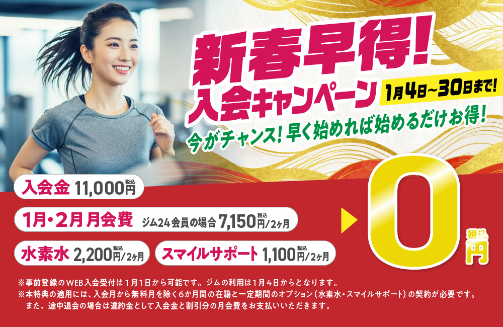 入会キャンペーン