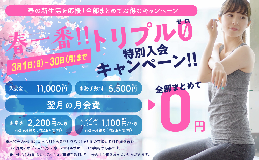 入会キャンペーン